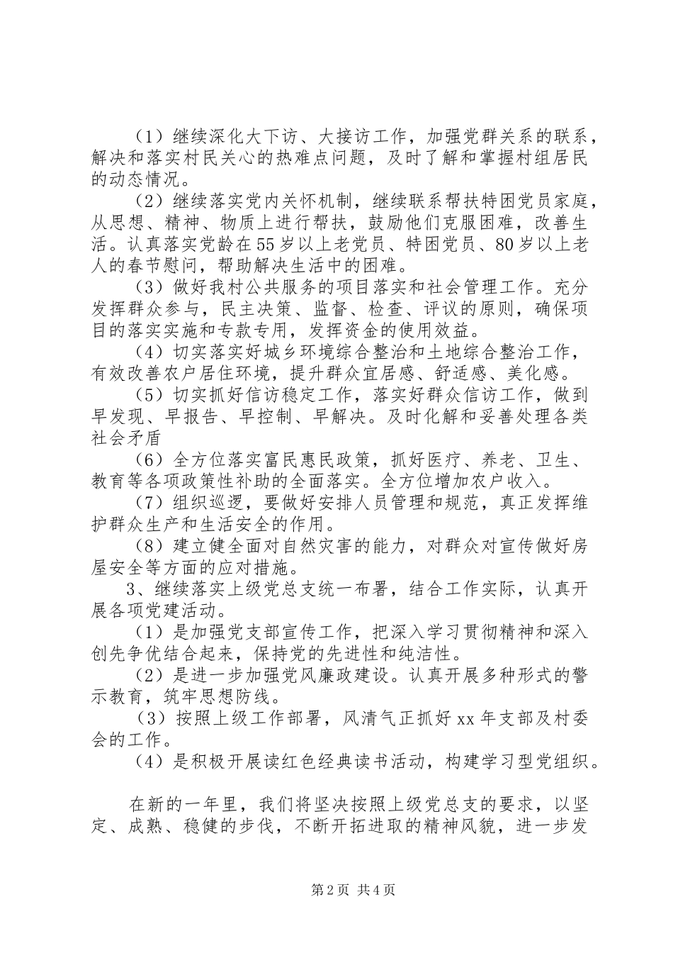 20XX年村党建工作计划书 _第2页