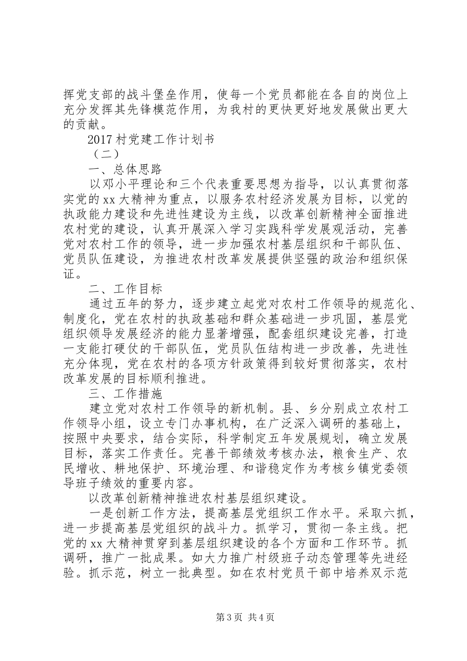 20XX年村党建工作计划书 _第3页