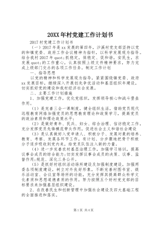 20XX年村党建工作计划书 