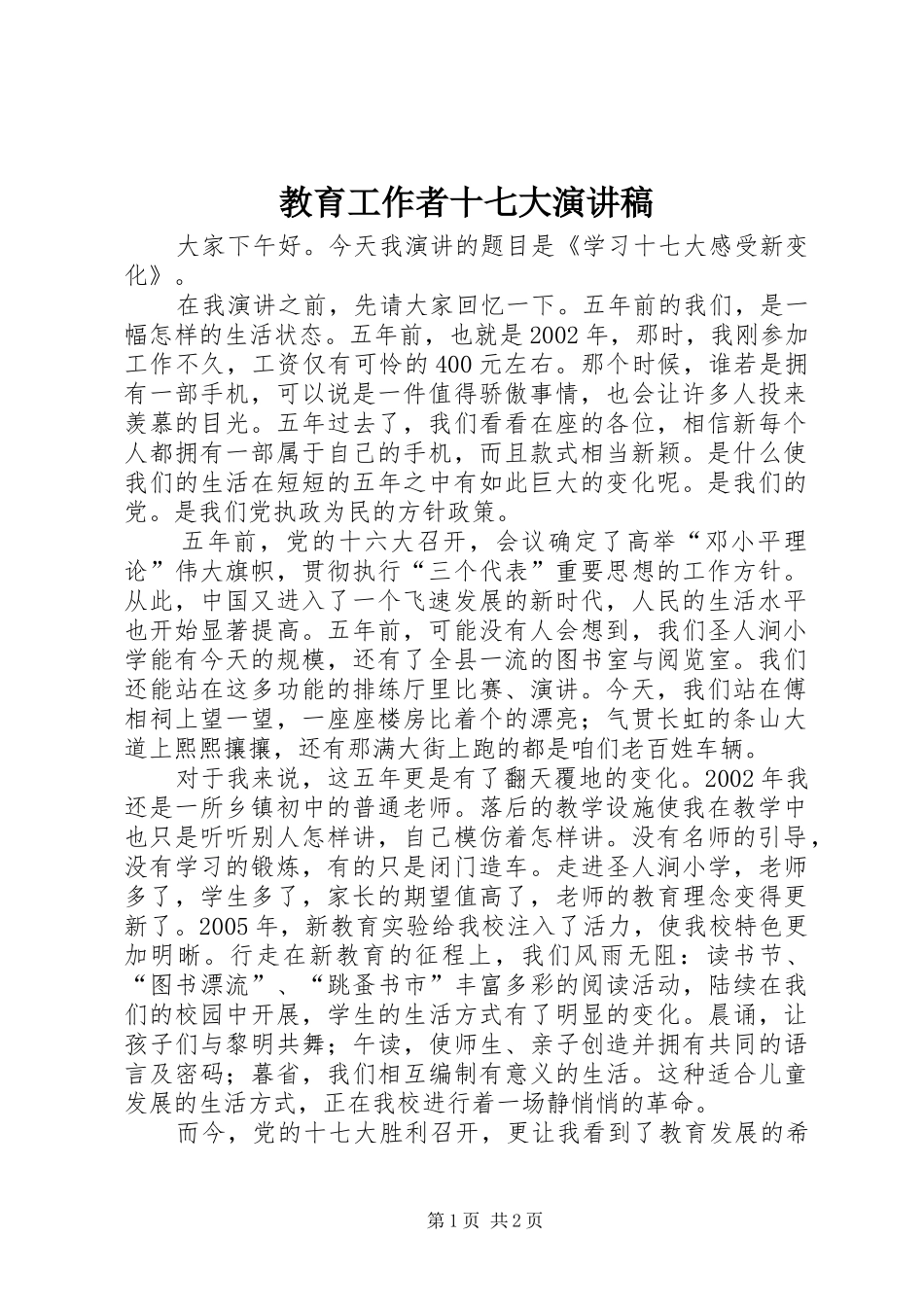 教育工作者十七大演讲稿_第1页