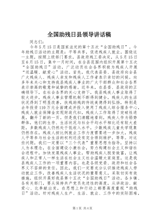 全国助残日县领导讲话稿