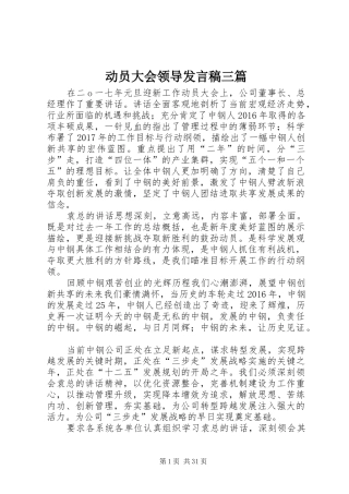 动员大会领导发言稿三篇
