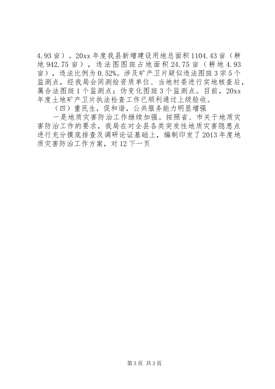 国土资源局年度工作总结及计划 _第3页