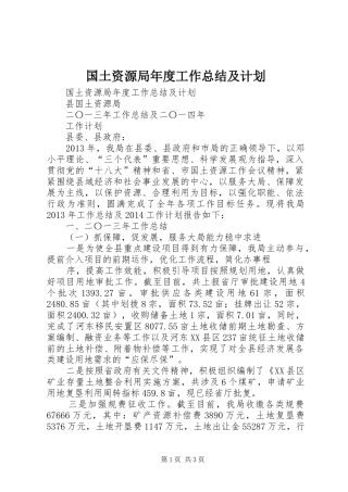 国土资源局年度工作总结及计划 
