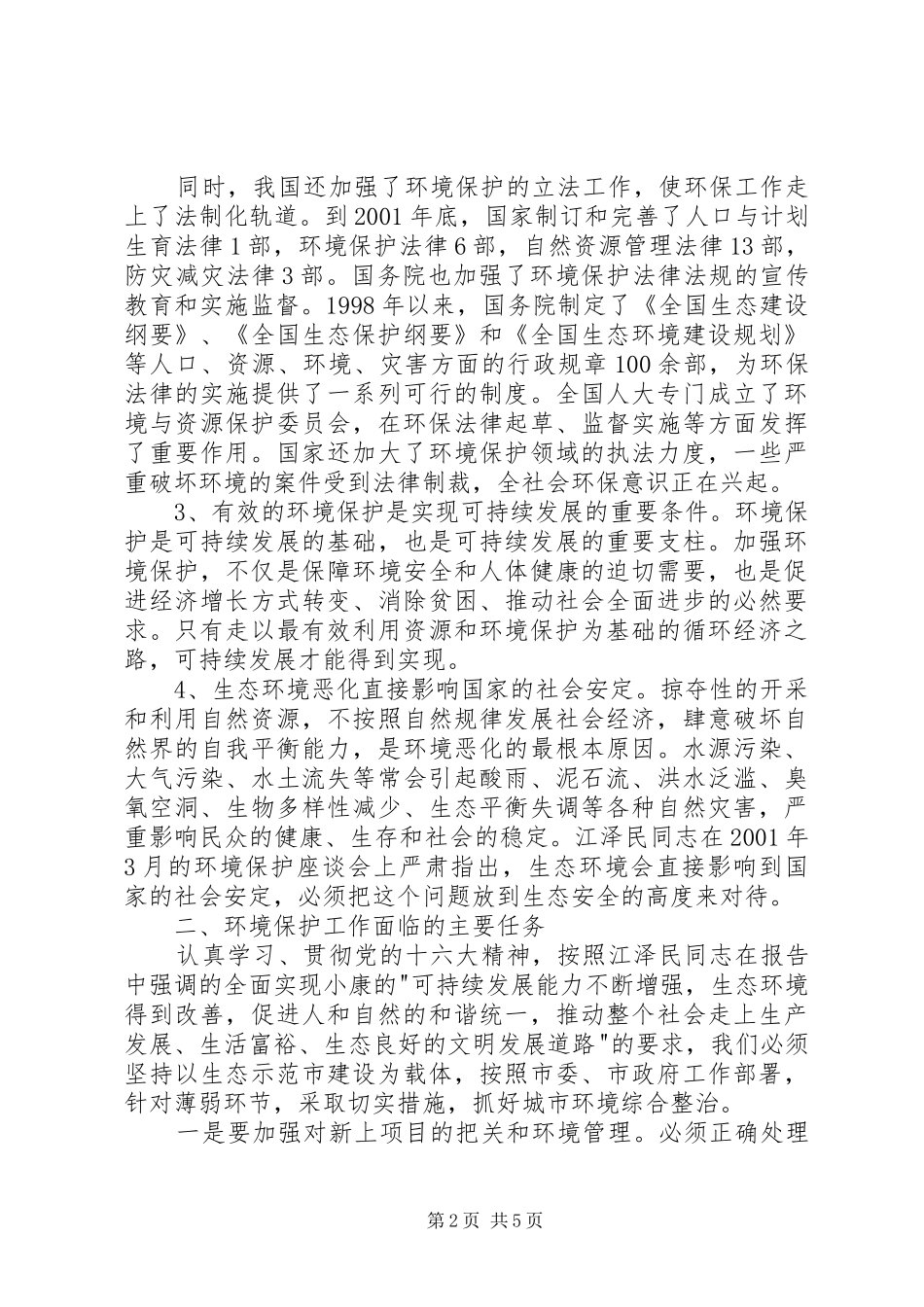 市委书记在全市环保工作会议上的讲话_第2页