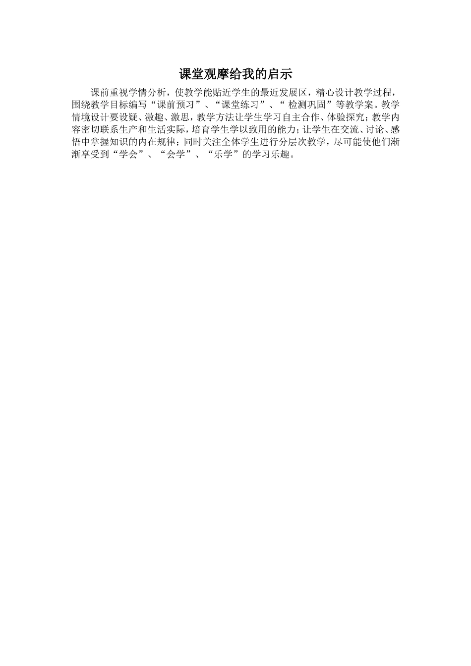 课堂观摩给我的启示 (2)_第1页