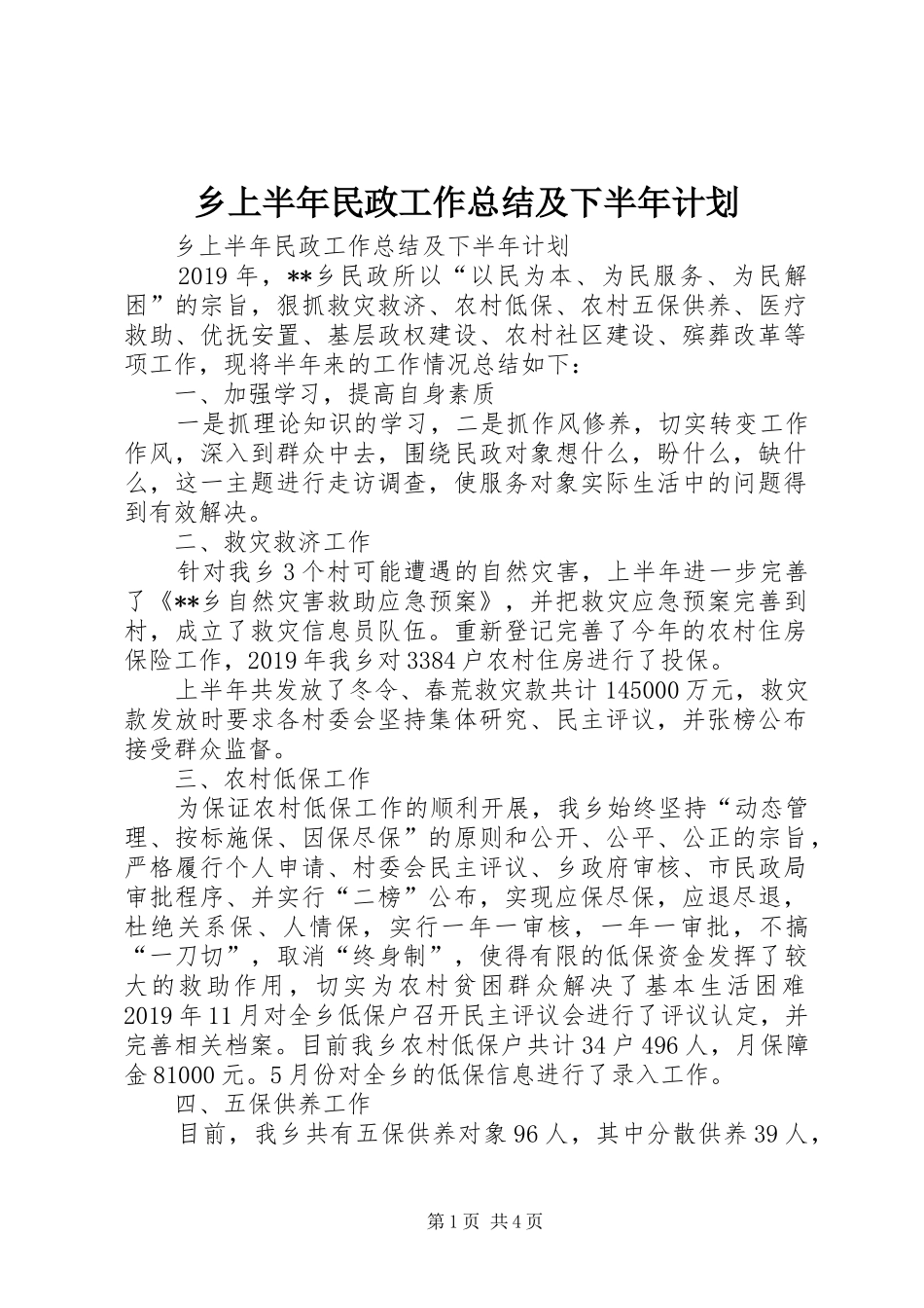 乡上半年民政工作总结及下半年计划 _第1页