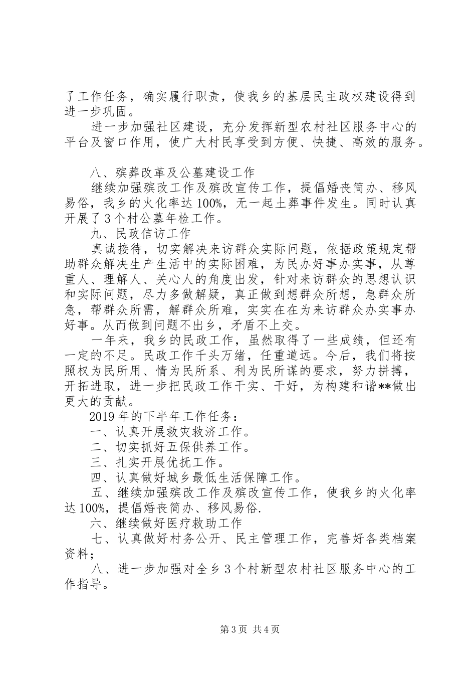 乡上半年民政工作总结及下半年计划 _第3页