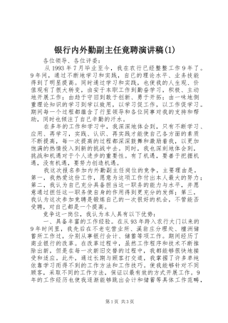 银行内外勤副主任竟聘演讲稿(1)