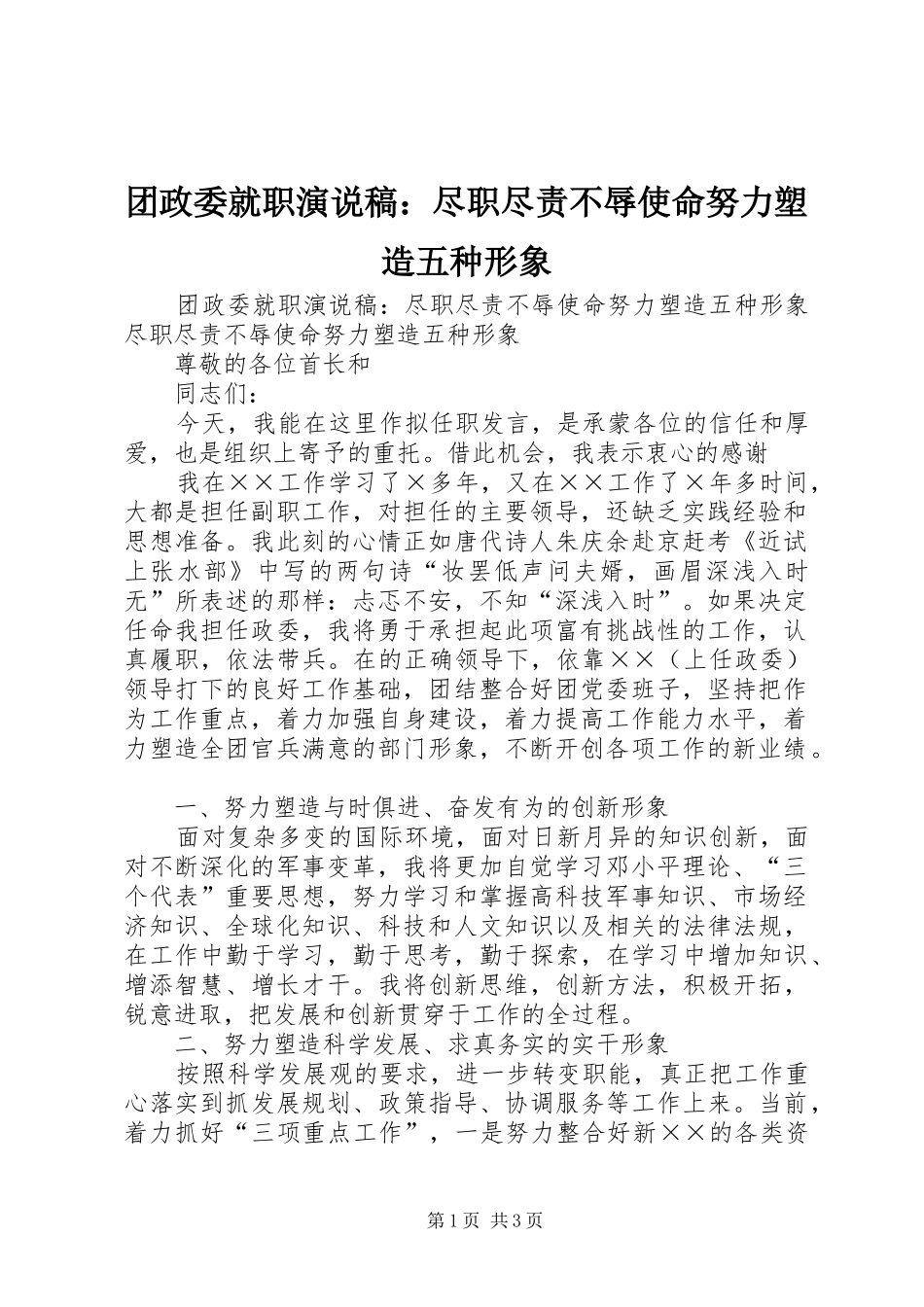 团政委就职演说稿：尽职尽责不辱使命努力塑造五种形象_第1页