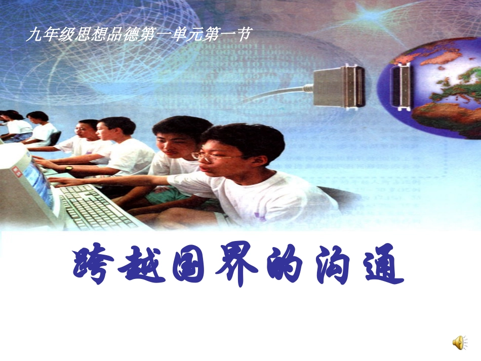 跨越国界的沟通共张PPT_第1页