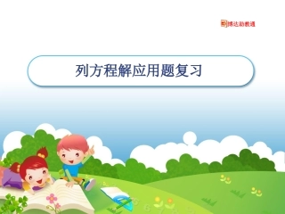 列方程解应用题复习课件（4）