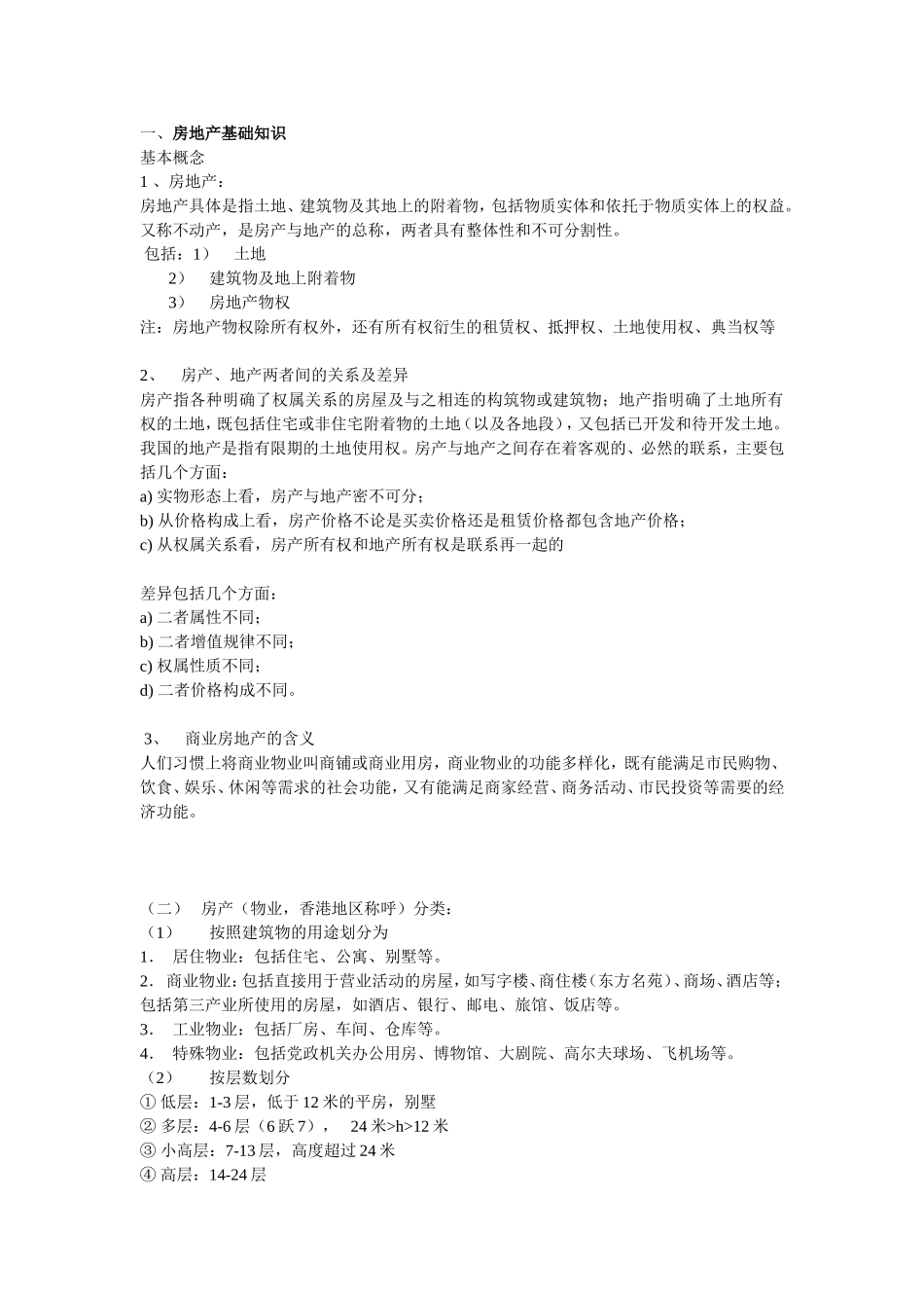 房地产基本知识_第1页