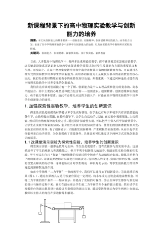 新课程背景下的高中物理实验教学与创新能力的培养