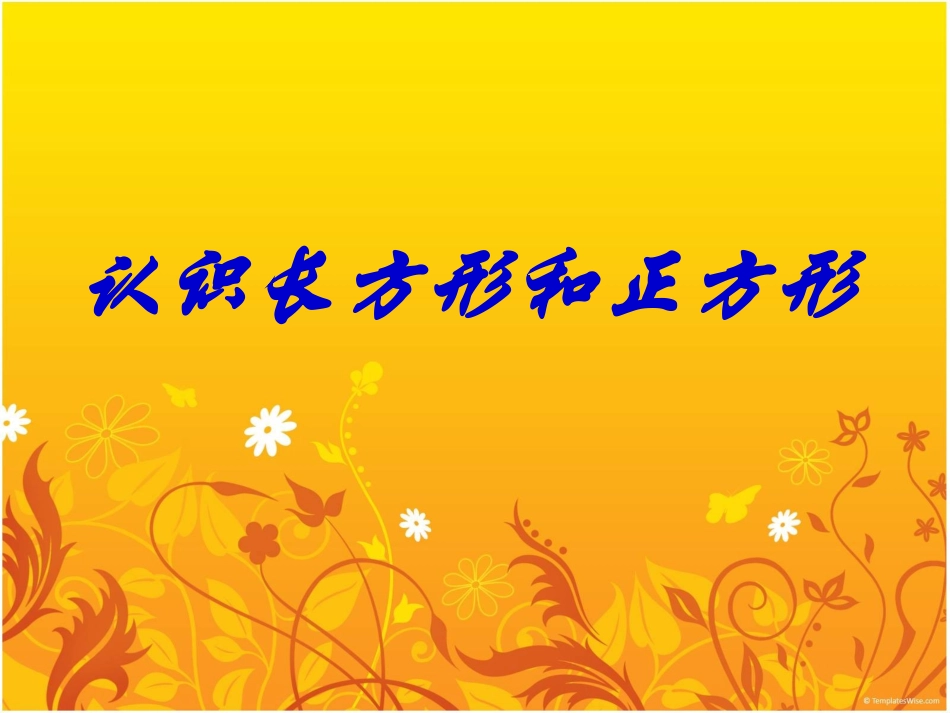 认识长方形和正方形 (2)_第2页