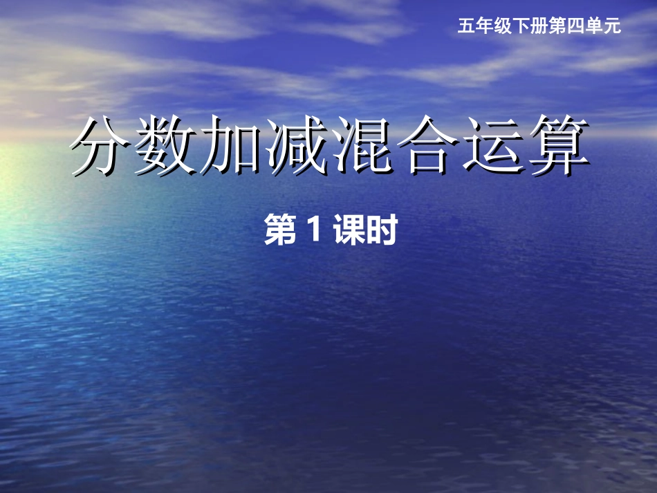 分数加减混合运算1_第1页