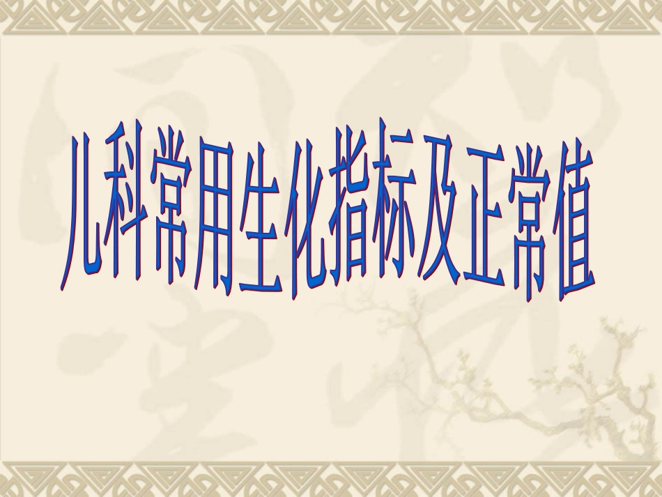 儿科常用生化检验及正常值_第1页