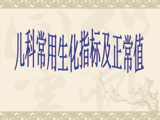 儿科常用生化检验及正常值