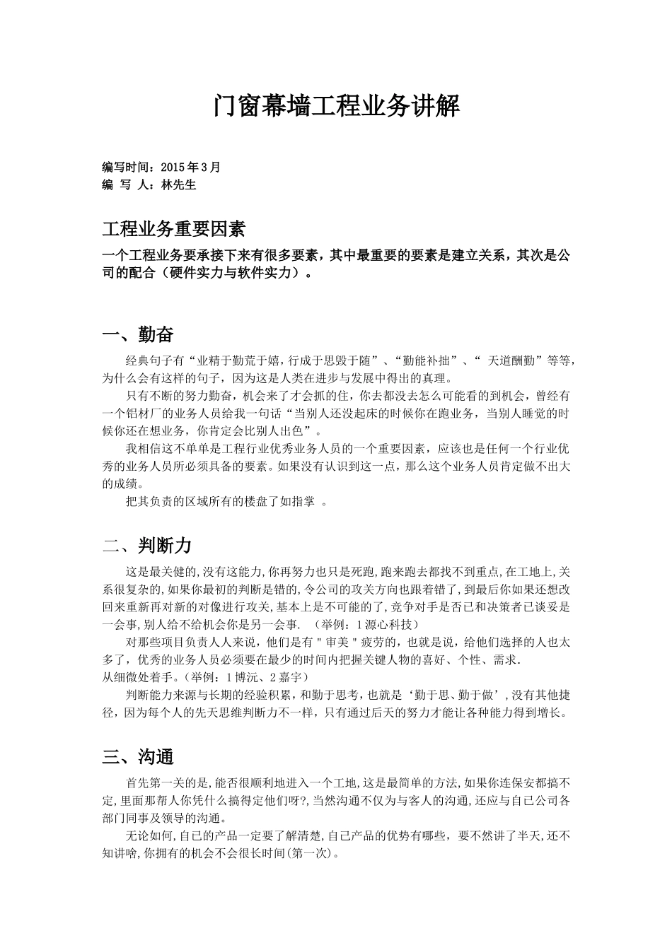 幕墙门窗工程营销专题培训_第1页