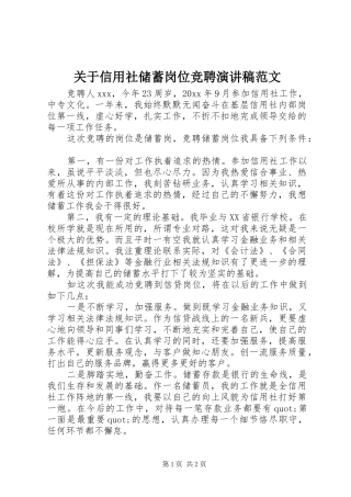 关于信用社储蓄岗位竞聘演讲稿范文