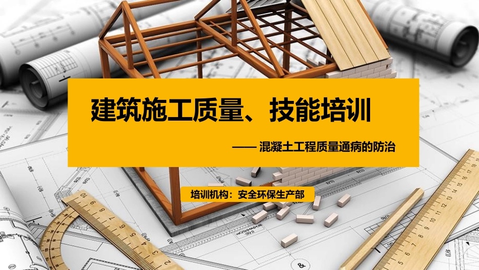 质量通病混凝土工程培训PPT课件_第1页