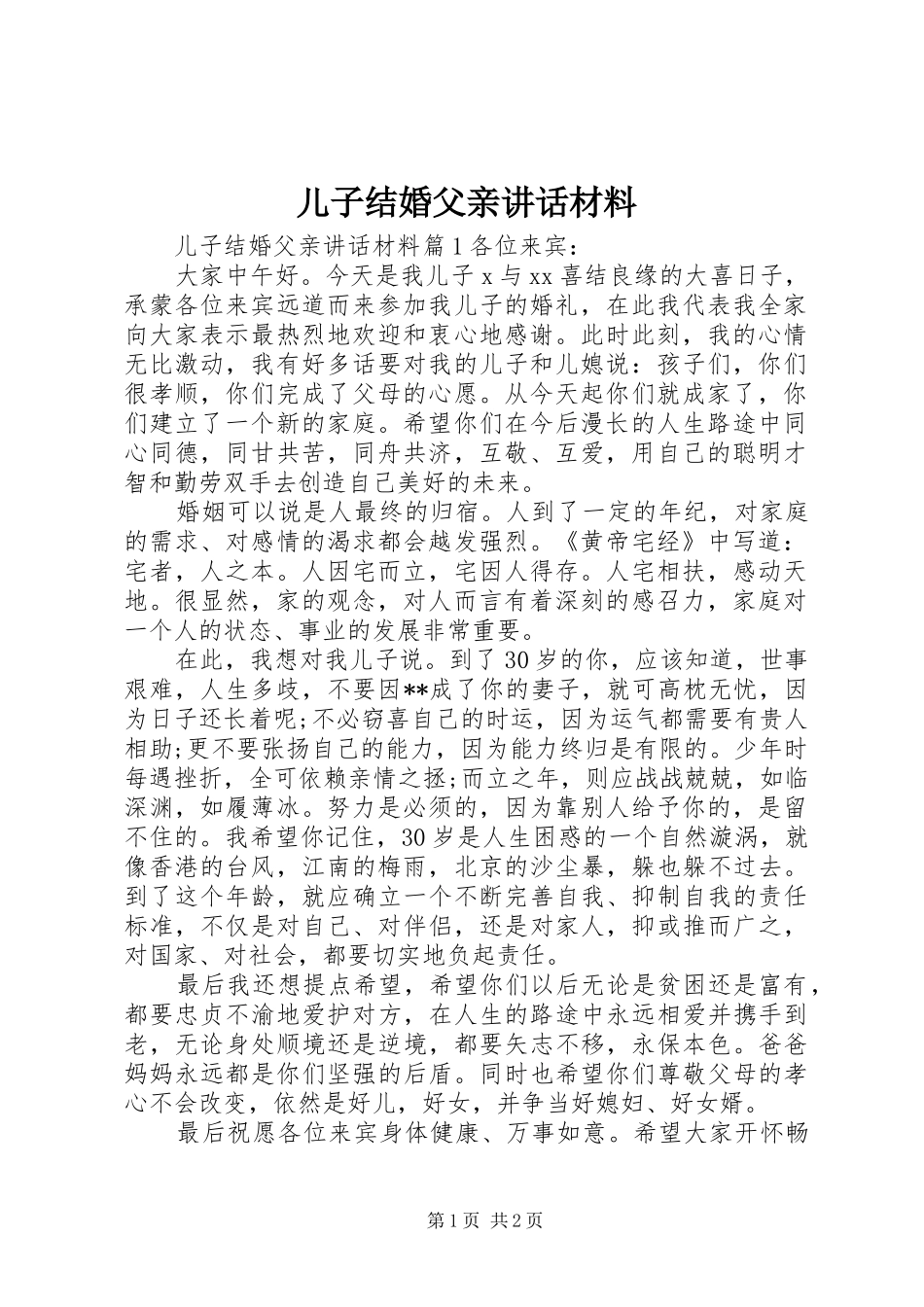 儿子结婚父亲讲话材料_第1页