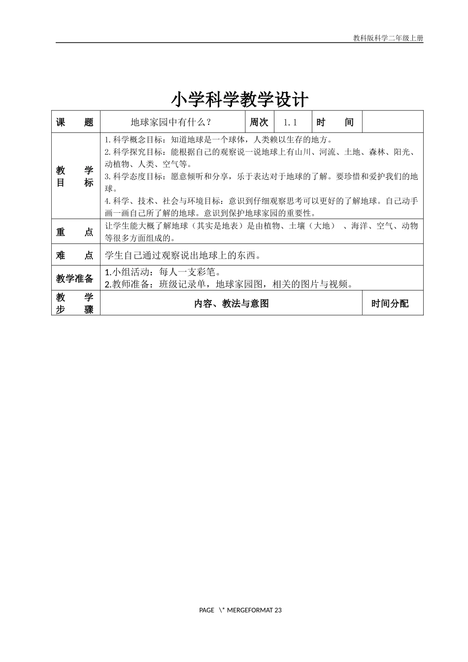 教科版二年级上册科学电子教案_第3页