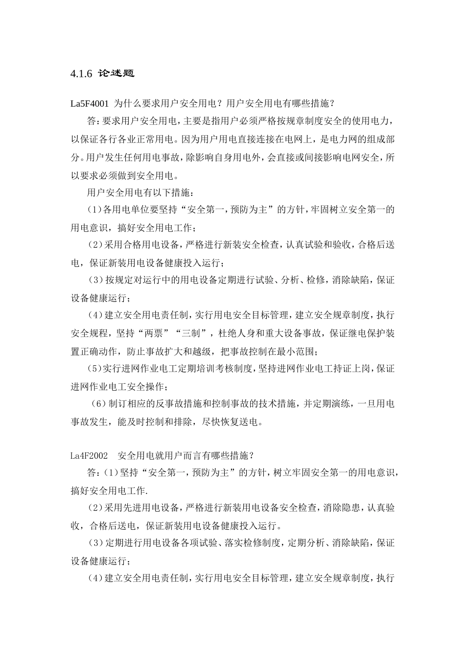 职业技能鉴定指导书抄表核算收费员(第2版)论述题_第1页