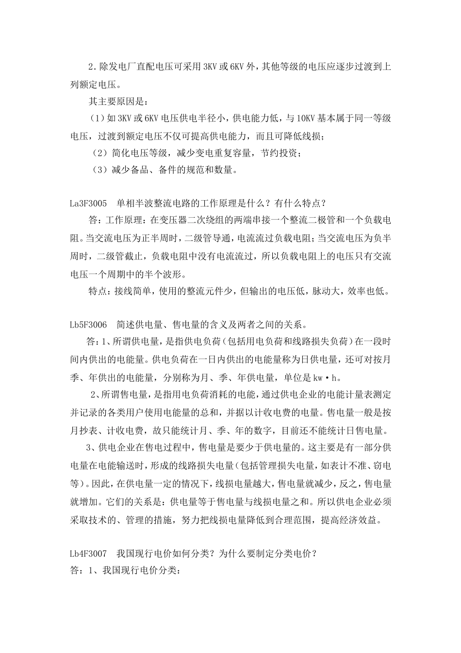 职业技能鉴定指导书抄表核算收费员(第2版)论述题_第3页