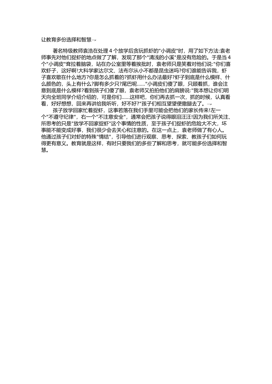 让教育多份选择和智慧_第1页