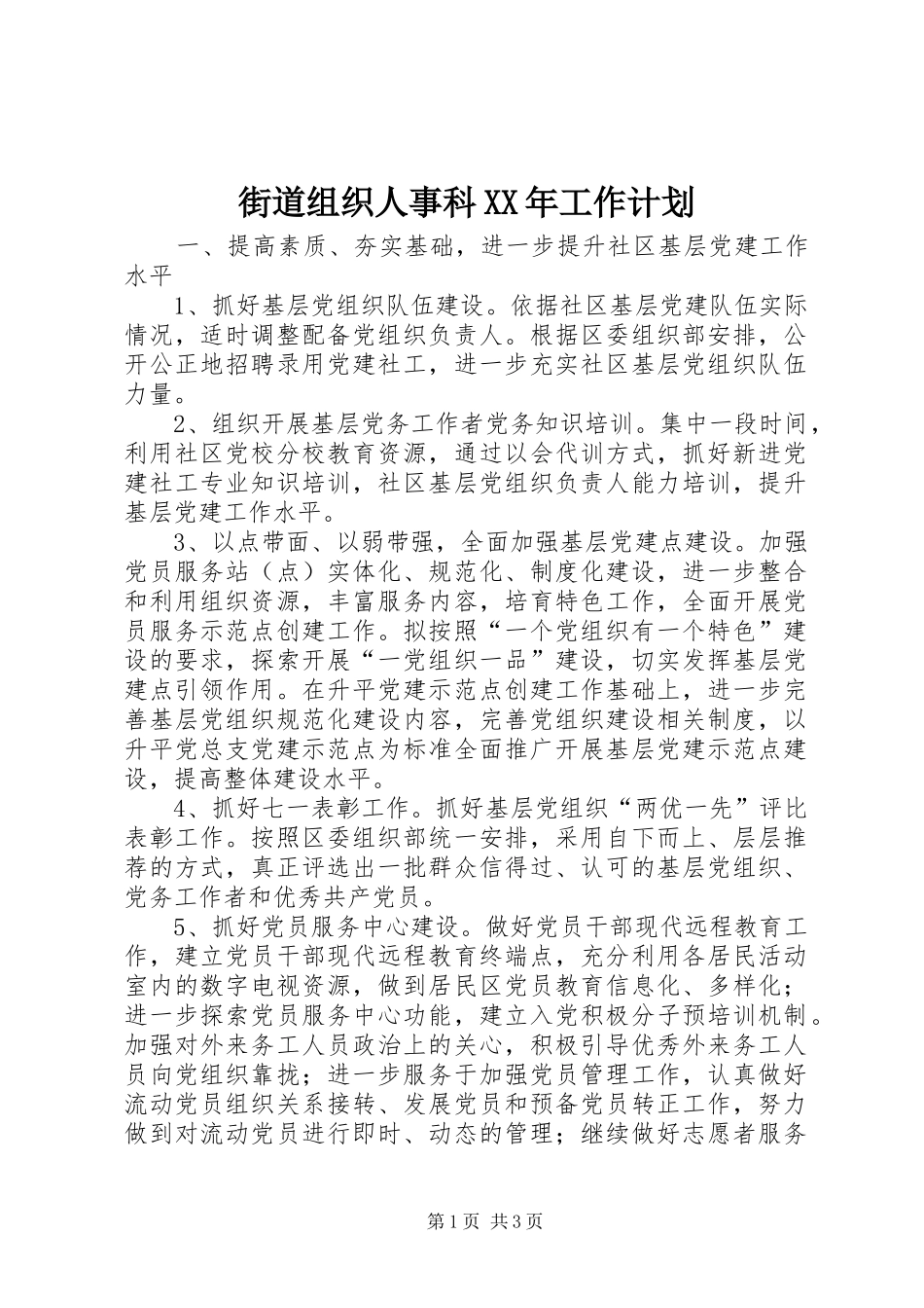 街道组织人事科XX年工作计划 _第1页