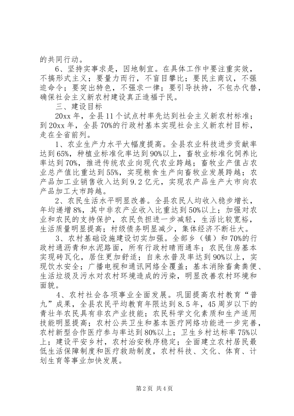 XX县推进社会主义新农村建设规划 _第2页