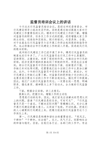 监督员培训会议上的讲话