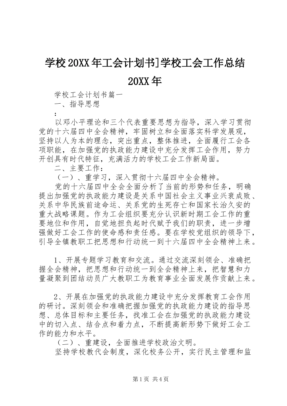 学校20XX年工会计划书]学校工会工作总结20XX年_第1页