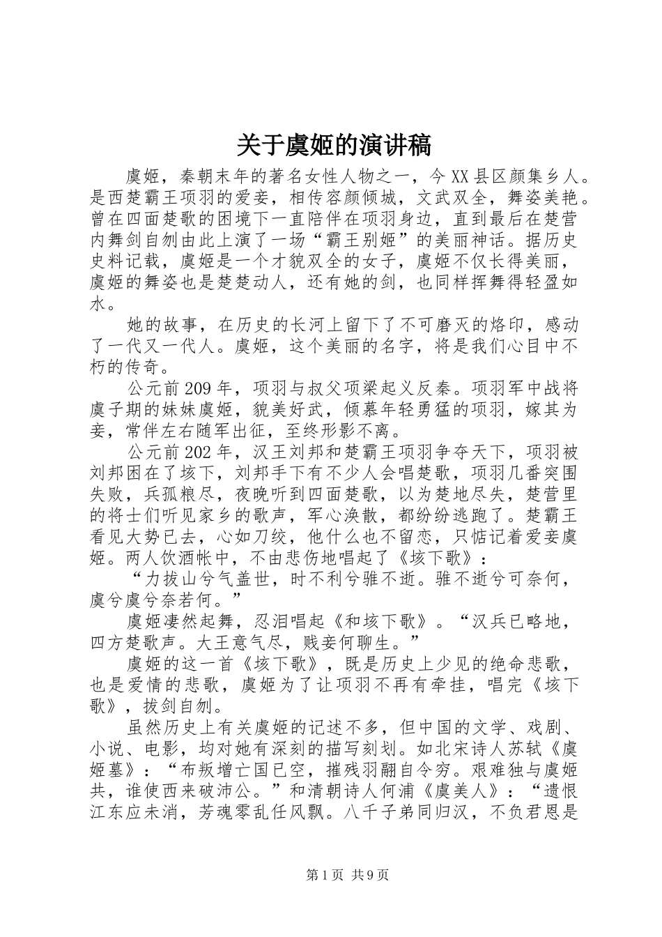 关于虞姬的演讲稿_第1页