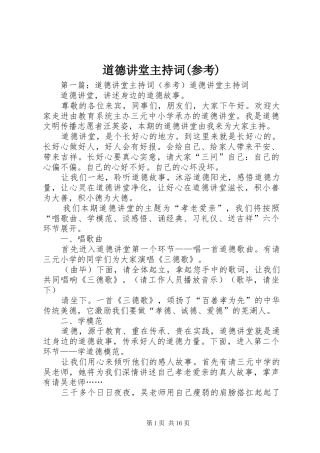 道德讲堂主持词(参考)