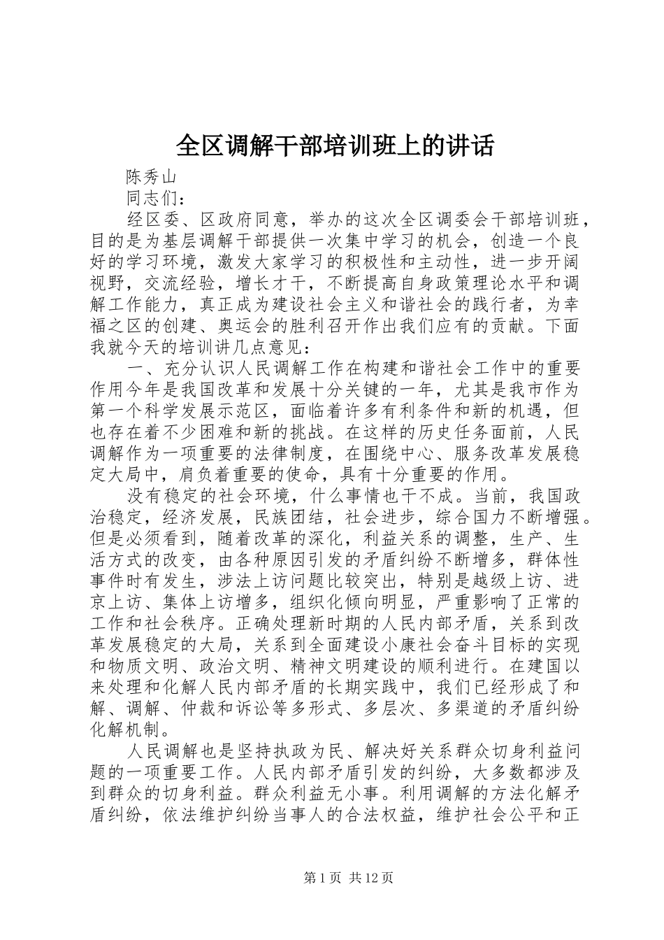 全区调解干部培训班上的讲话_第1页