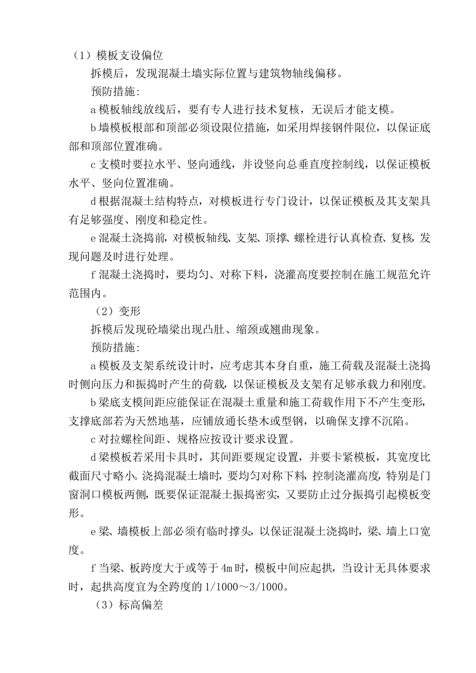 建筑工程质量通病防治措施方案_第3页