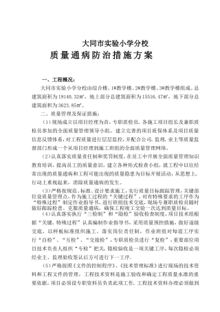 建筑工程质量通病防治措施方案