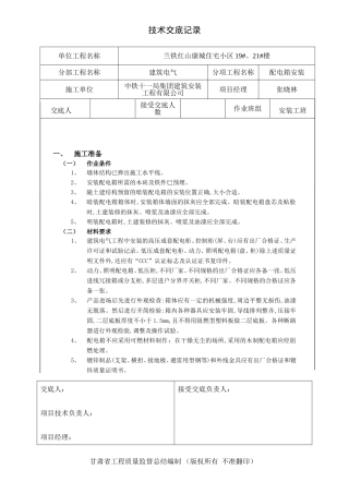 配电箱安装技术交底