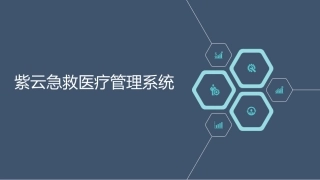 急救医疗管理系统(紫云)