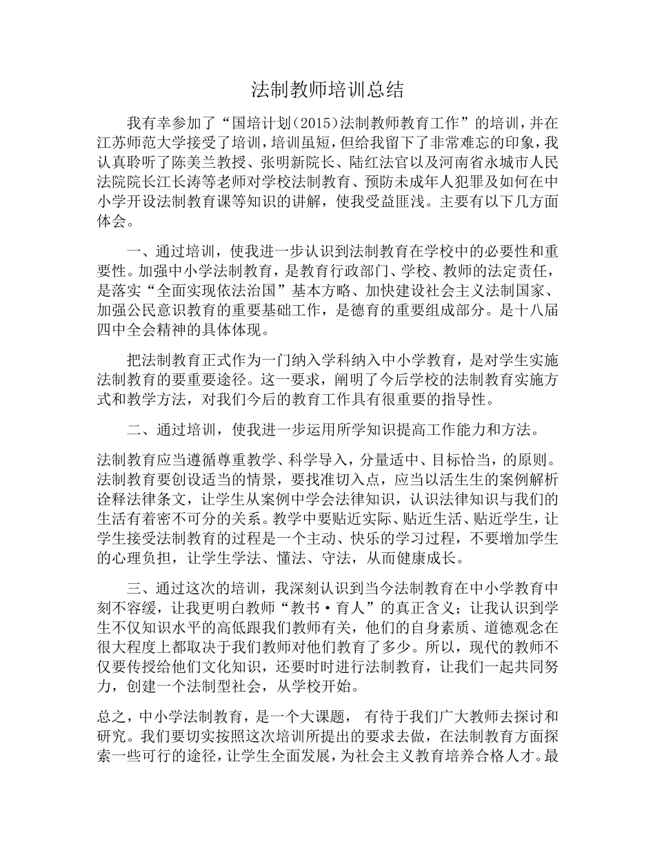 法制教师培训总结_第1页