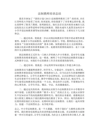 法制教师培训总结