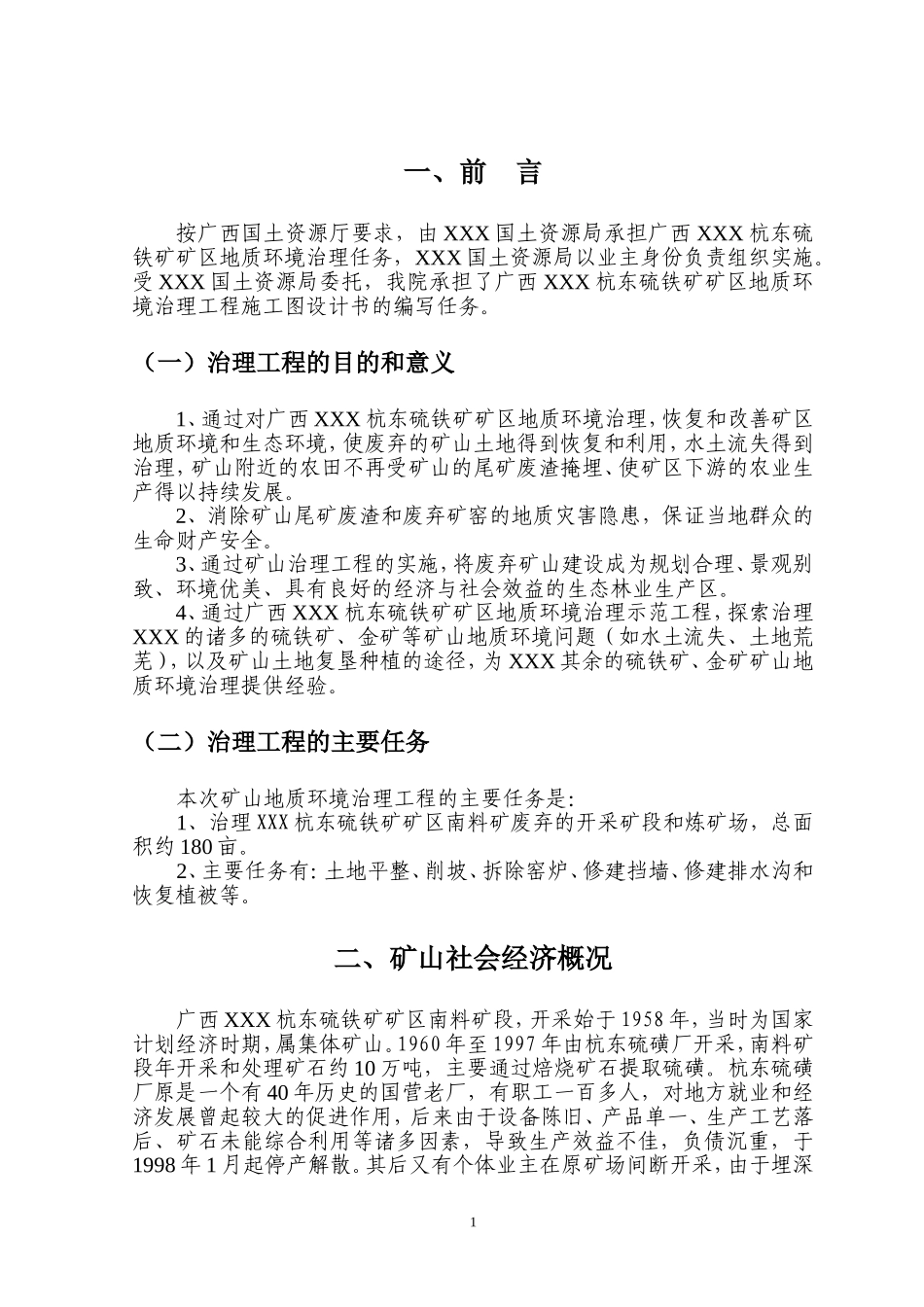 矿山环境修复实施方案(典藏推荐)_第1页