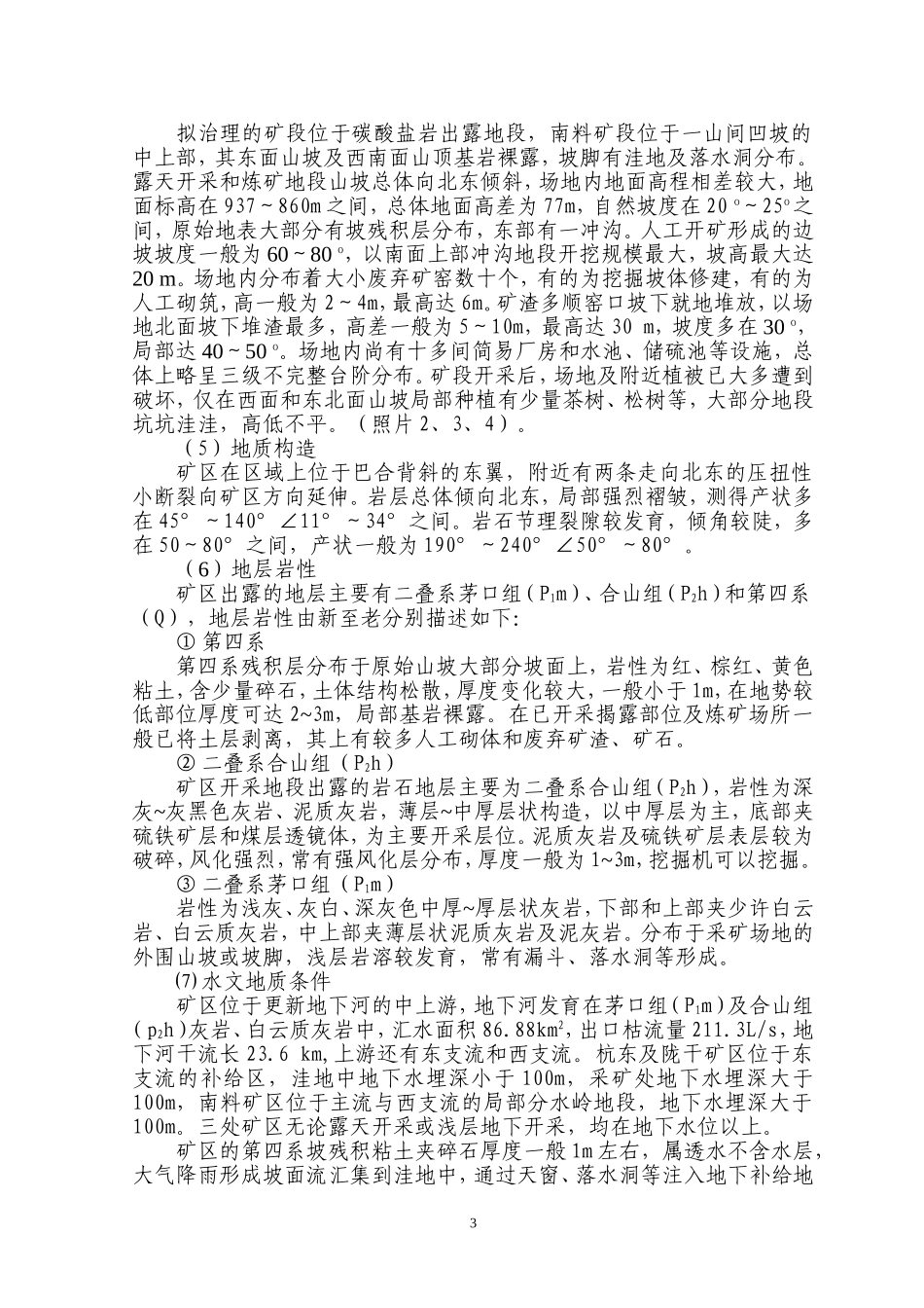 矿山环境修复实施方案(典藏推荐)_第3页