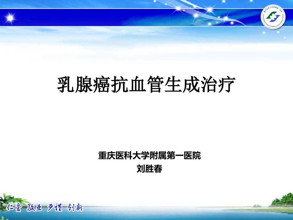 乳腺癌抗血管生成治疗_第1页