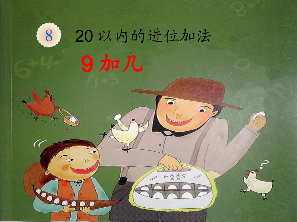 阳阳数鸡蛋(绘本)_第1页