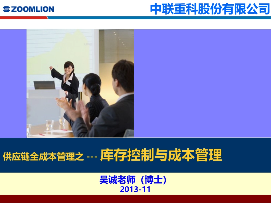 供应链全成本管理之---库存控制与成本管理(供应链管理培训讲师吴诚老师)_第1页