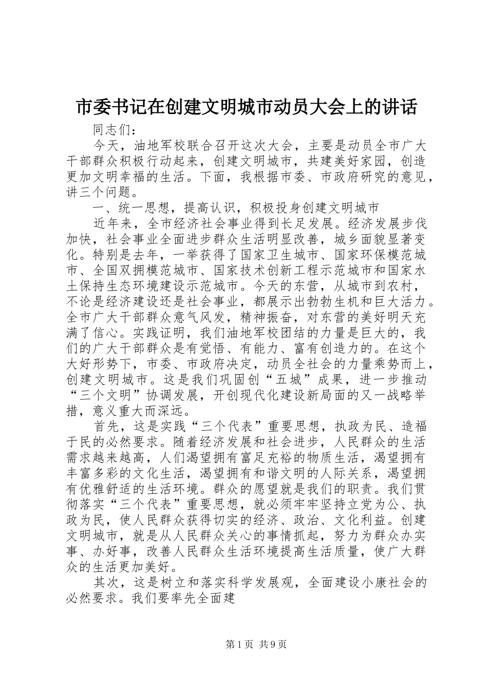 市委书记在创建文明城市动员大会上的讲话_第1页