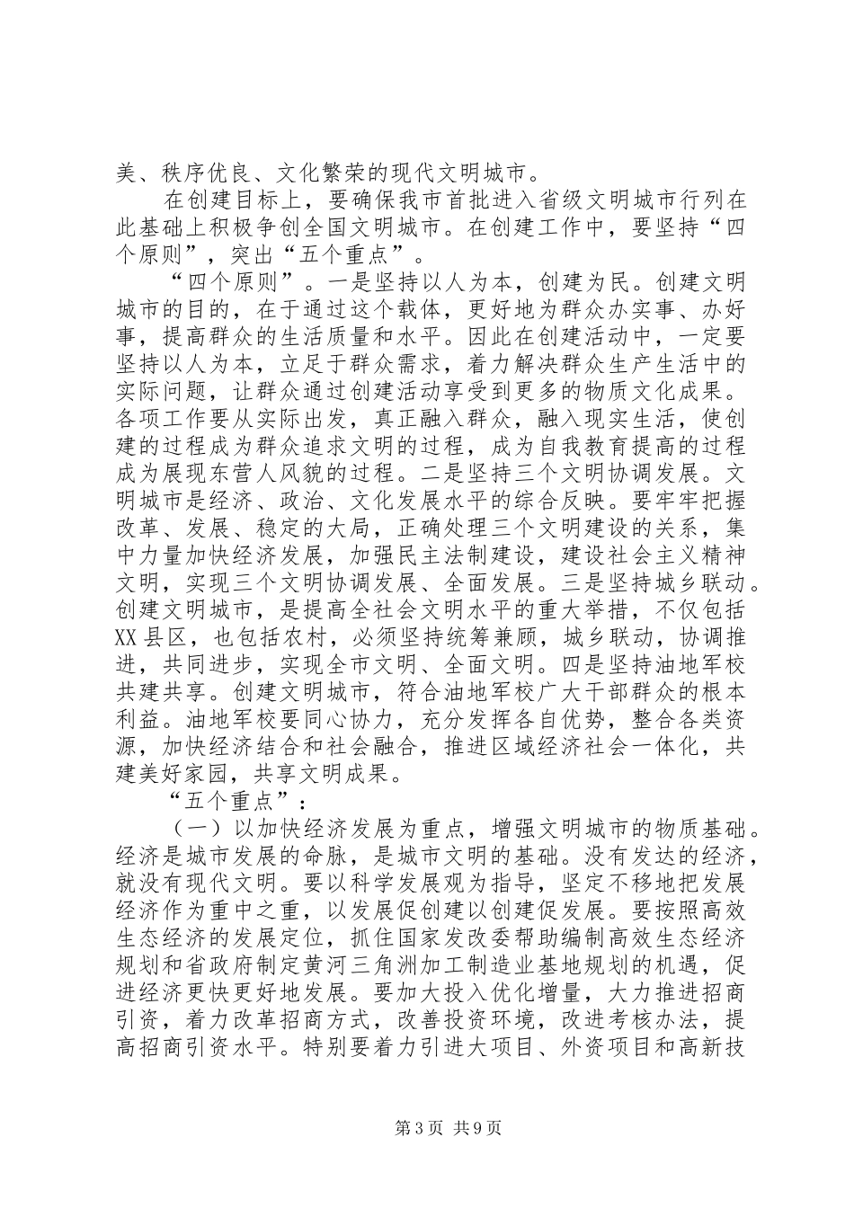 市委书记在创建文明城市动员大会上的讲话_第3页